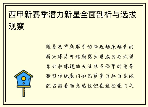西甲新赛季潜力新星全面剖析与选拔观察