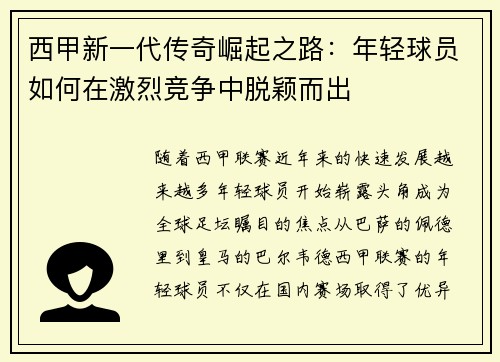 西甲新一代传奇崛起之路：年轻球员如何在激烈竞争中脱颖而出