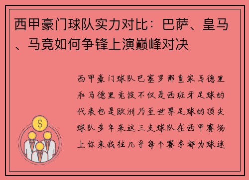 西甲豪门球队实力对比：巴萨、皇马、马竞如何争锋上演巅峰对决
