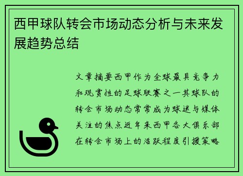西甲球队转会市场动态分析与未来发展趋势总结