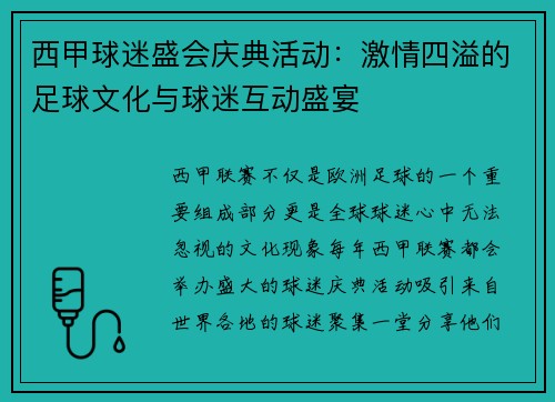 西甲球迷盛会庆典活动：激情四溢的足球文化与球迷互动盛宴