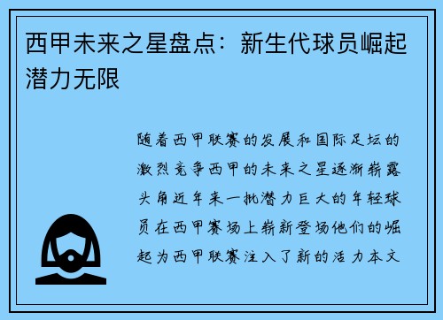 西甲未来之星盘点：新生代球员崛起潜力无限