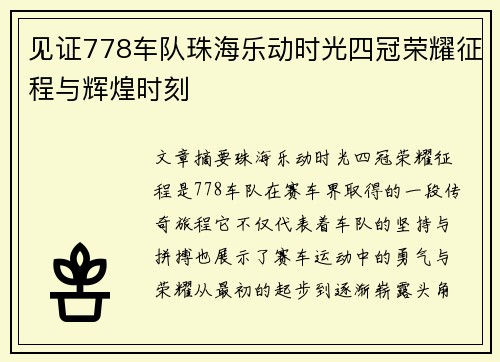 见证778车队珠海乐动时光四冠荣耀征程与辉煌时刻
