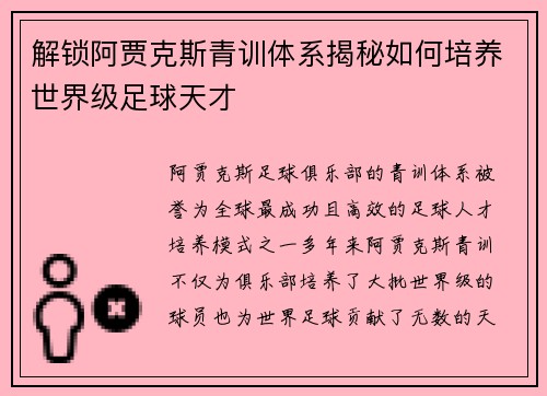 解锁阿贾克斯青训体系揭秘如何培养世界级足球天才