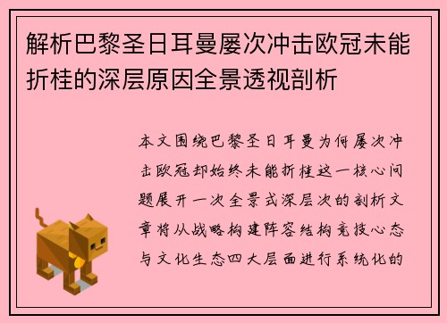 解析巴黎圣日耳曼屡次冲击欧冠未能折桂的深层原因全景透视剖析