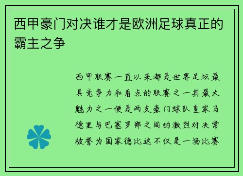 西甲豪门对决谁才是欧洲足球真正的霸主之争