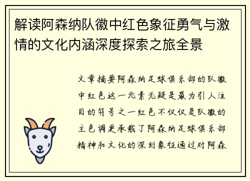 解读阿森纳队徽中红色象征勇气与激情的文化内涵深度探索之旅全景