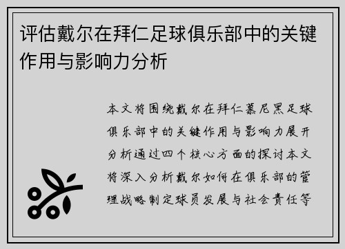评估戴尔在拜仁足球俱乐部中的关键作用与影响力分析