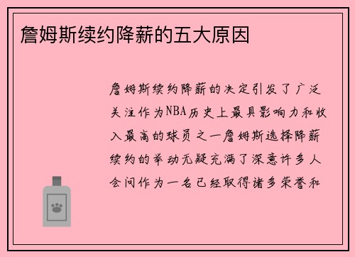 詹姆斯续约降薪的五大原因