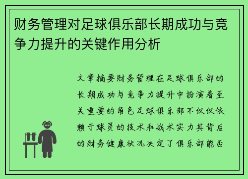 财务管理对足球俱乐部长期成功与竞争力提升的关键作用分析