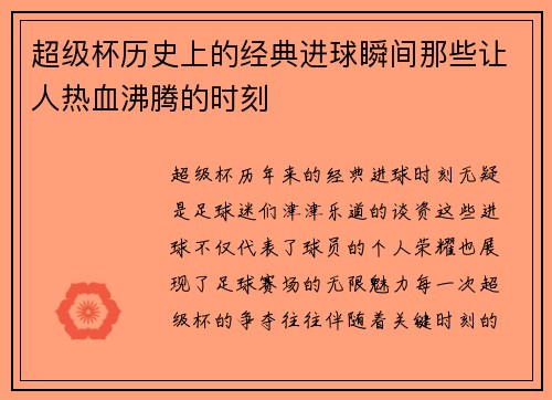 超级杯历史上的经典进球瞬间那些让人热血沸腾的时刻