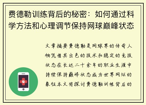 费德勒训练背后的秘密：如何通过科学方法和心理调节保持网球巅峰状态