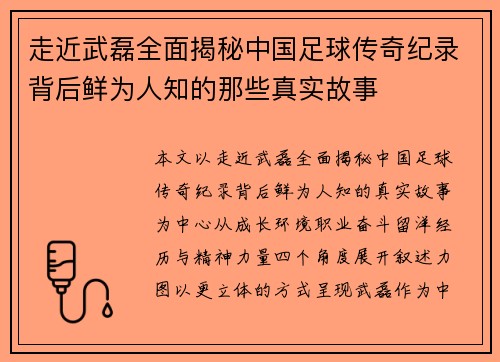走近武磊全面揭秘中国足球传奇纪录背后鲜为人知的那些真实故事