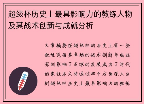 超级杯历史上最具影响力的教练人物及其战术创新与成就分析