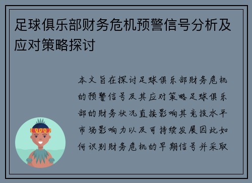 足球俱乐部财务危机预警信号分析及应对策略探讨 足球俱乐部财务危机预警信号分析及应对策略探讨