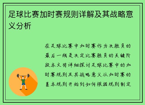 足球比赛加时赛规则详解及其战略意义分析