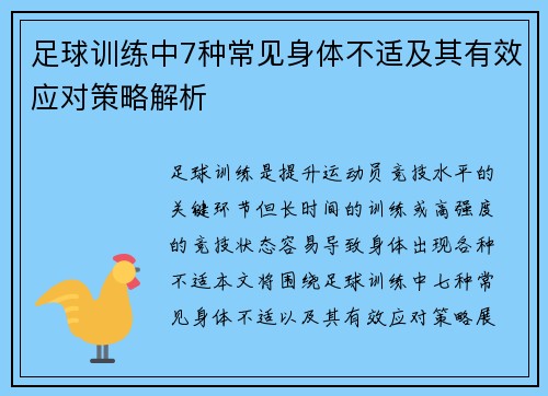 足球训练中7种常见身体不适及其有效应对策略解析