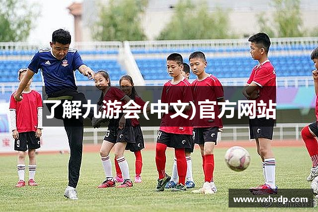 了解九游会(中文)官方网站