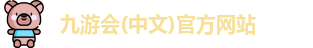 九游会(中文)官方网站